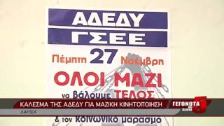 ΚΑΛΕΣΜΑ ΤΗΣ ΑΔΕΔΥ ΓΙΑ ΜΑΖΙΚΗ ΚΙΝΗΤΟΠΟΙΗΣΗ