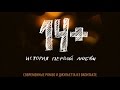 14+. ИСТОРИЯ ПЕРВОЙ ЛЮБВИ фильм 