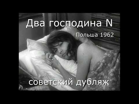 Два господина N (Польша, 1962) детектив, советский дубляж