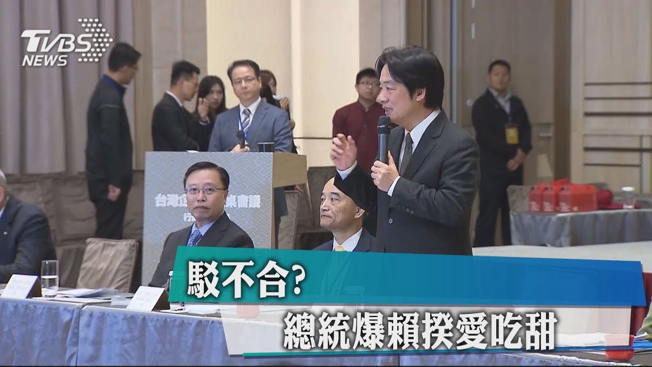 駁不合?總統爆賴揆愛吃甜 曾有大肚子