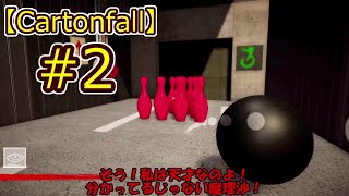 【ゆっくり実況】ボウリング場？『Cartonfall』#2