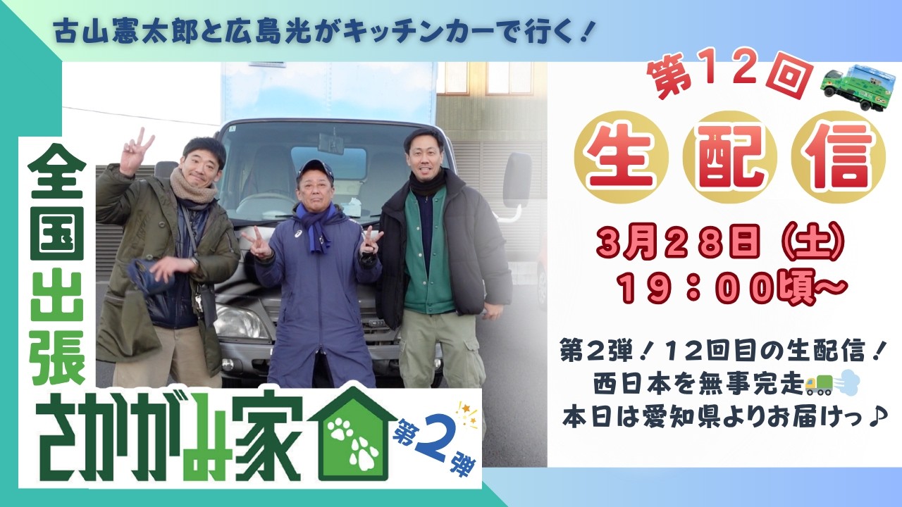 【生配信！第12回目！！】古山憲太郎と広島光がキッチンカーで行く！「全国出張さかがみ家」第２弾！　現地と繋げて生中継♪