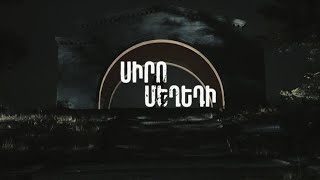 Սիրո Մեղեդի (անոնս)