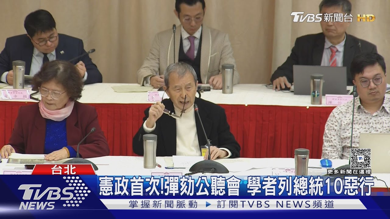 憲政首次! 彈劾公聽會 學者列總統10惡行