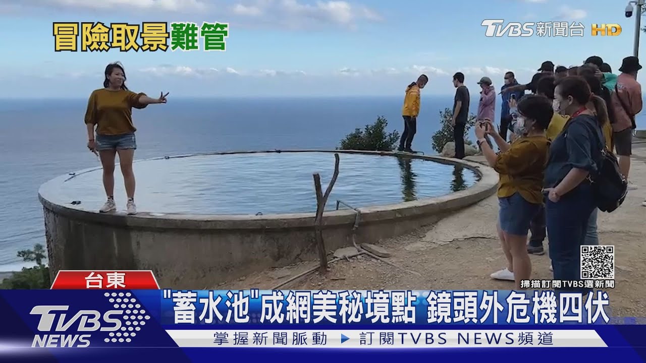 「蓄水池」成網美秘境點 鏡頭外危機四伏