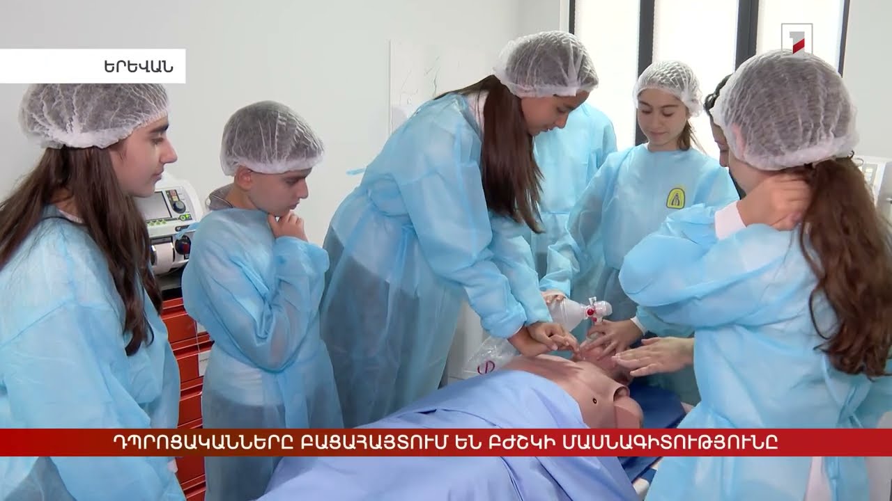 Դպրոցականները բացահայտում են բժշկի մասնագիտությունը