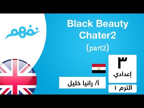 Black Beauty - chapter 2 - (part 2) لغة إنجليزية - للصف الثالث الإعدادي - الترم الأول -  نفهم