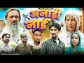 अनाड़ी नाई Anadi Nai Baba Badri Vakil 420 Cobra New Comedy Video