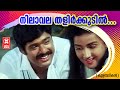 Nilaavala Thalirkkudil Kulambadikal 1986 Malayalam Movie Songs Jagathy And Menaka Sureshkumar