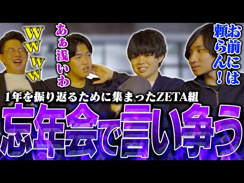 Everyone at ZETA's year-end party! However, an argument breaks out between Gakuto and his junior,...