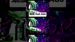 - 蝸旋 / jon-YAKITORY feat.Ado MV公開中