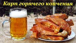 Как приготовить карпа горячего копчения в коптильне
