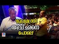 മുഖ്യമന്ത്രി പ്രസംഗിച്ചു തീരും വരെ ഒ