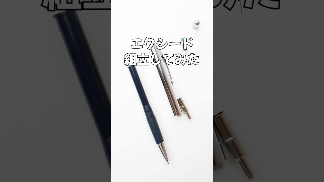 Exceed(エクシード)シャープペンの組立方法の動画サムネイル