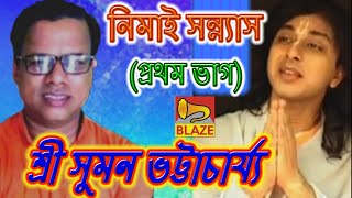 Download lagu নিমাই সন্ন্যাস(ভাগ-১)| শ্রী সুমন ভট্টাচার্য্য |New Bangla Kirtan | Nimai Sannyas-1|Suman Bhattachary mp3 Download lagu নিমাই সন্ন্যাস(ভাগ-১)| শ্রী সুমন ভট্টাচার্য্য |New Bangla Kirtan | Nimai Sannyas-1|Suman Bhattachary mp3