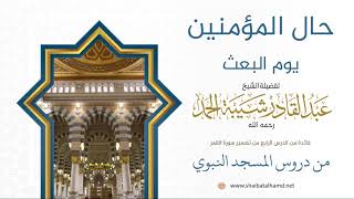 66 حال المؤمنين يوم البعث - الشيخ عبدالقادر شيبة الحمد رحمه الله image