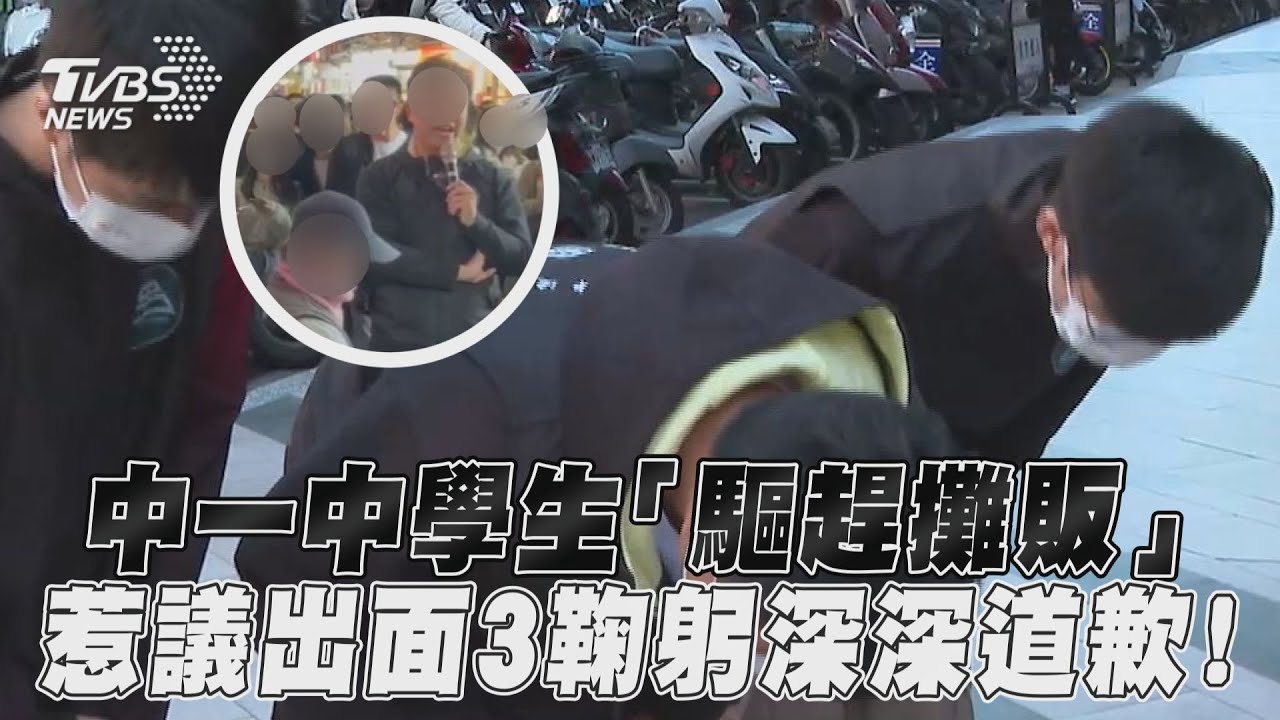 影音/中一中學生「驅趕攤販」 惹議出面3鞠躬深深道歉!