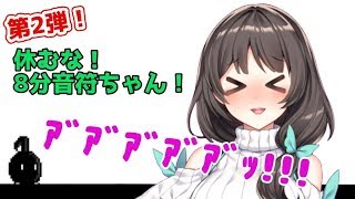 🔴【休むな！８分音符ちゃん】はしたない声なんてだしませんっ！！！