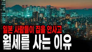 Download lagu [팩 보고드림] 일본 사람들이 집을 안사고 월세를 사는 이유 feat 똘똘한 한 채 mp3