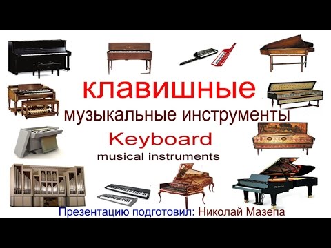 Клавишные музыкальные инструменты