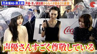 乃木坂46・井上和、声優・市ノ瀬加那からもベタ褒めされ歓喜！　第39回東京国際映画祭レッドカーペット　映画『GROTESQQQUE-グロテスク-』