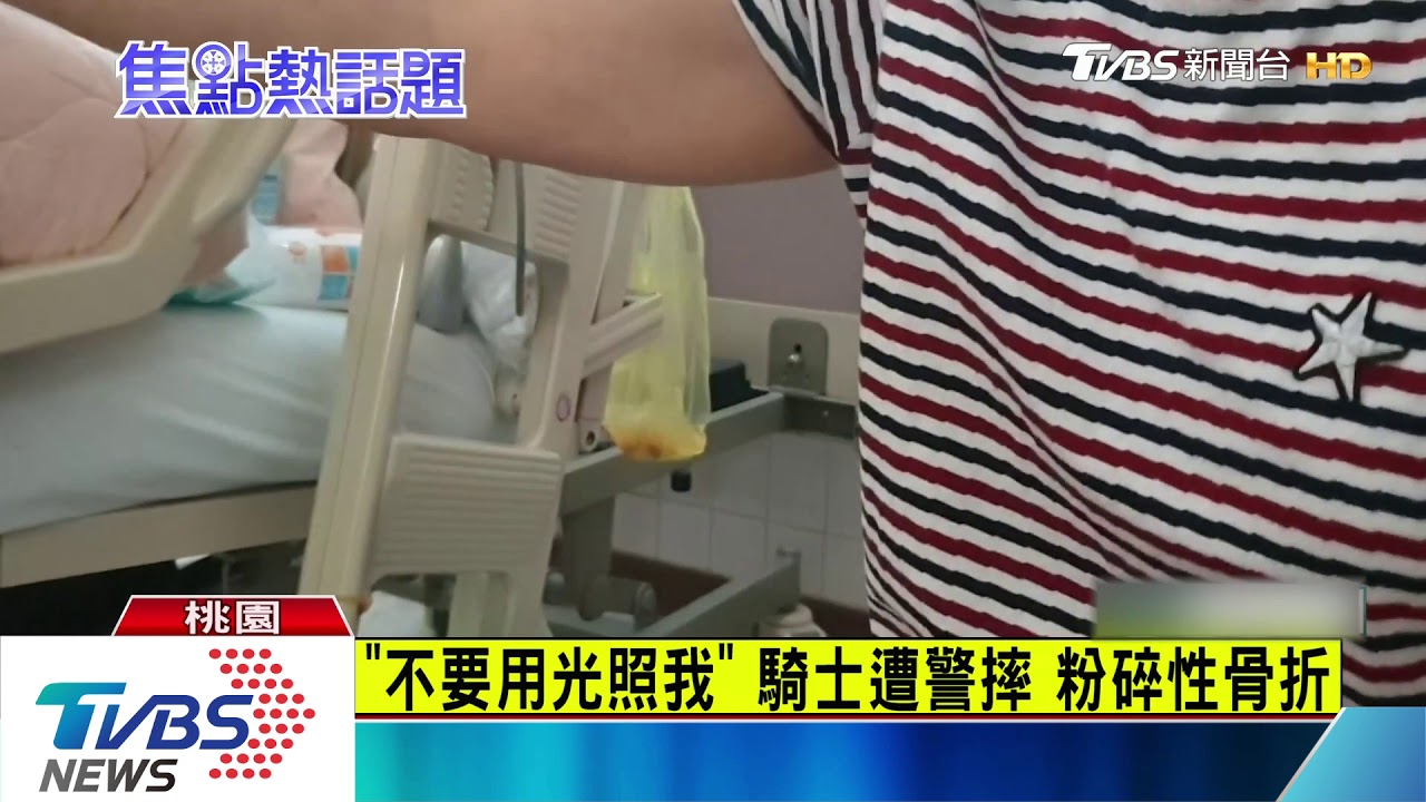 撥開手電筒被誤認襲警! 男遭過肩摔斷腿