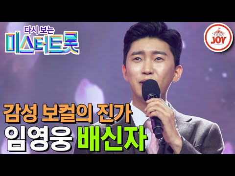 [다시보는 미스터트롯]전율을 일으키는 감성 보컬 임영웅의 애절한 무대 ’배신자’(200312 방송)