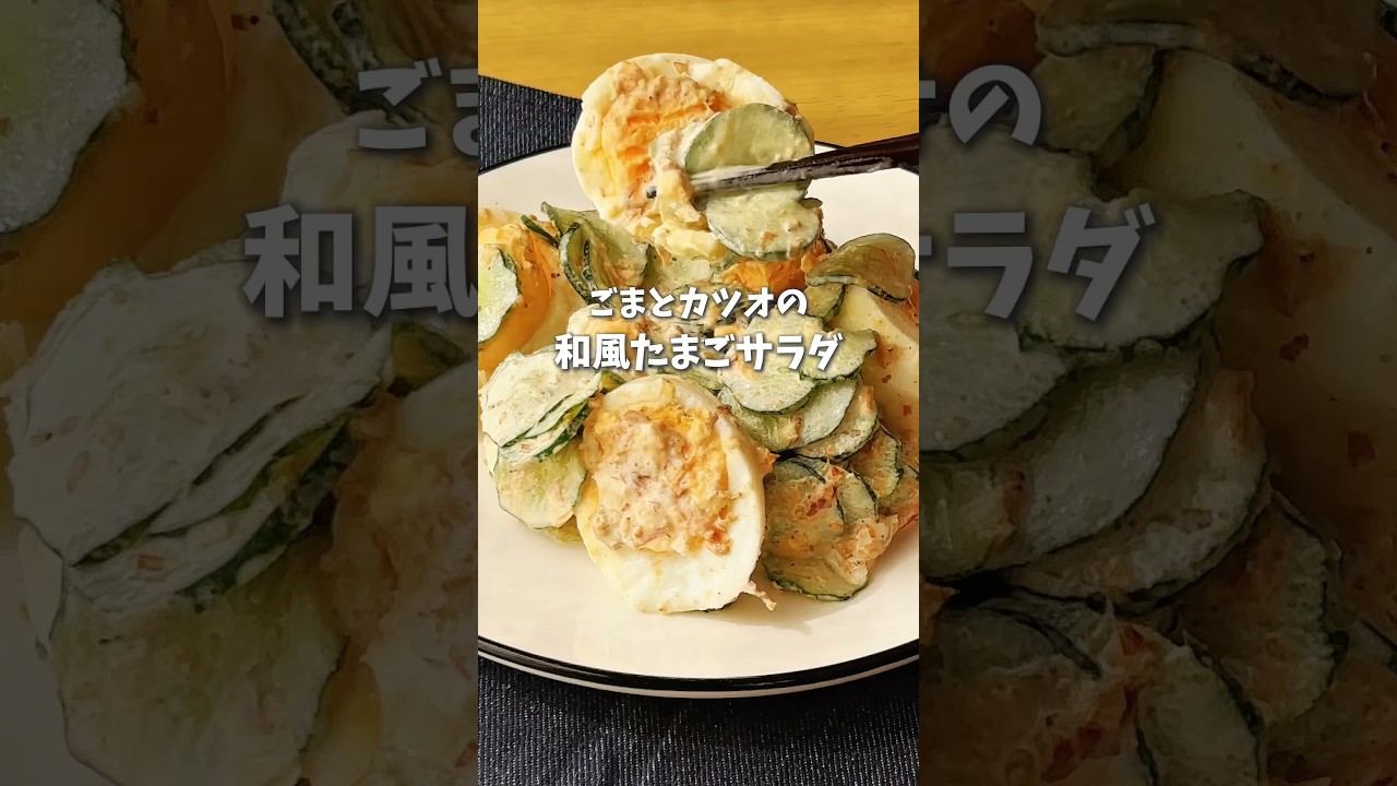 ごまとカツオの🍳和風たまごサラダ #時短料理 #副菜レシピ #たまごレシピ #shorts