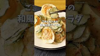 ごまとカツオの🍳和風たまごサラダ #時短料理 #副菜レシピ #たまごレシピ #shorts