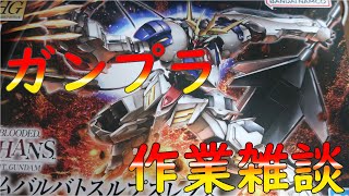 【ガンプラ配信】ガンダムバルバトスルプスレクス組む