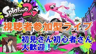 【スプラトゥーン２】視聴者参加型ライブ‼️