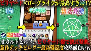 【Ultrapool】本日発売のビリヤード×ローグライトが最高過ぎる...！？オカルトビルド、ビリヤード盤で儀式発動。新作デッキビルダー最高難易度攻略が面白すぎたw今だけ20%セール！【steam】