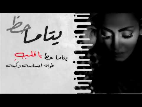 تهاني السلطان يتاما حظ حصرياَ 2018