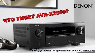 Denon AVR-X2500H Black - відео 1