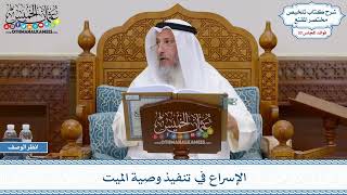 1549 - الإسراع في تنفيذ وصية الميت - عثمان الخميس