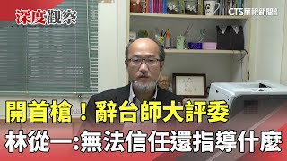 [問卦] 台師大自我評委林從一:辭去委員職務