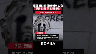 관광객이 100조 쓰는데…프랑스 폭력 사태에 예약 취소 속출