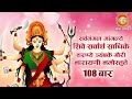 Dhun 108 Times Navratri 2025 सर्वमङ्गलमाङ्गल्ये शिवे स