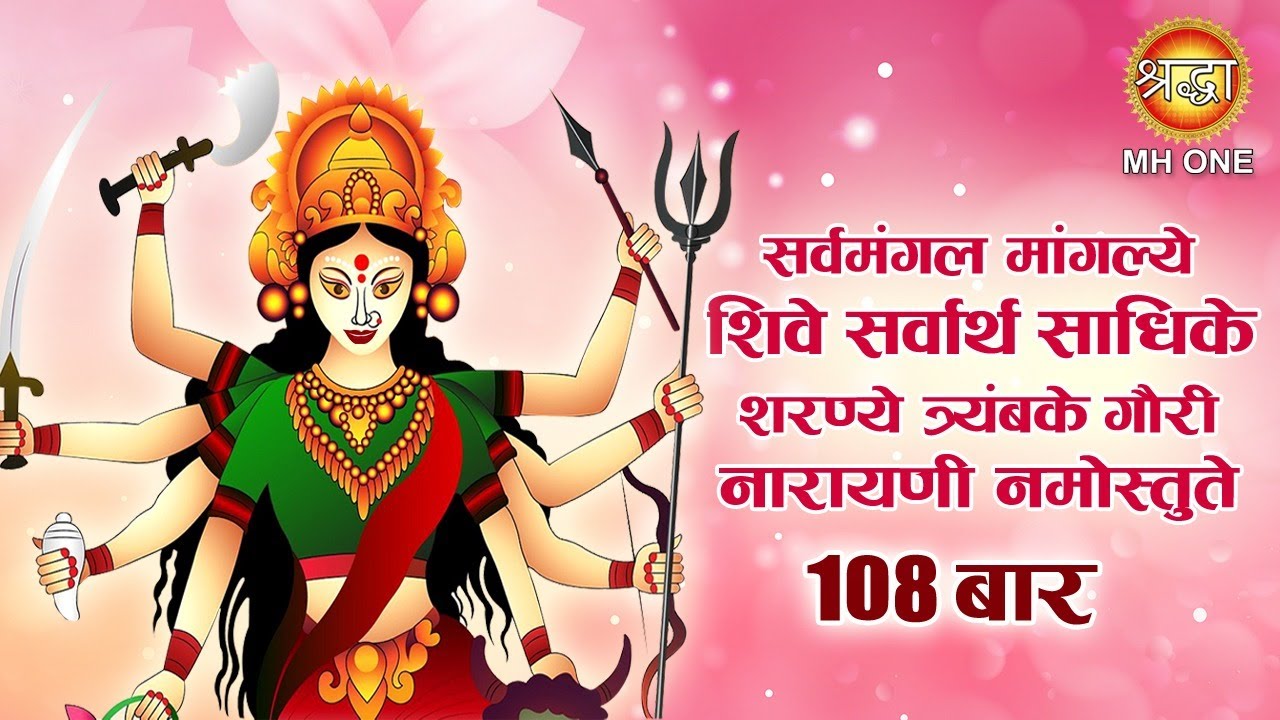 Watch video Dhun - 108 Times || सर्वमङ्गलमाङ्गल्ये शिवे सर्वार्थसाधिके || Sarva Mangala Mangalye Now Dhun - 108 Times || सर्वमङ्गलमाङ्गल्ये शिवे सर्वार्थसाधिके || Sarva Mangala Mangalye