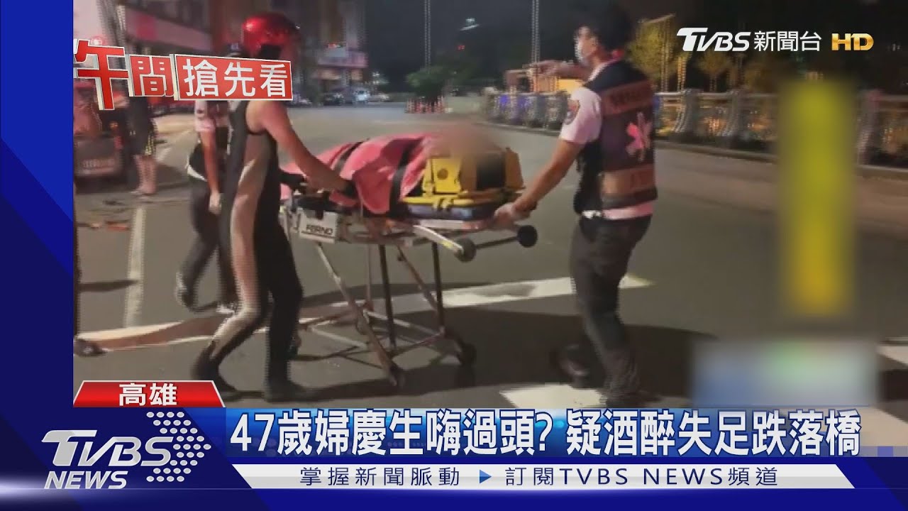47歲婦慶生嗨過頭？　疑酒醉失足跌落橋