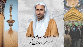 مديح مولد الإمام علي بن أبي طالب "ع" | هذا اليتيم بصدري لم يجد أحدا