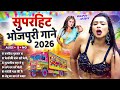 Bhojpuri New Song 2026 Superhits Gaane Bhojpuri Hit Song Bhojpuri Nonstop Gana Bhojpuri Song