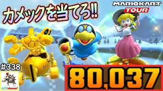 【ガチャ＆ベストスコア】コイン箱キャラをコンプリートせよ！チームワルイージドカン80連＆スカイツアー前半戦(マリオカップ) 80,037pt！マリオカートツアー#338【無課金のマリカツアー】