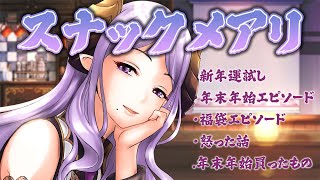 【 #スナックメアリ 】年末年始エピソード聞いちゃうよ。おしゃべりしながら晩酌ね。【西園寺メアリ / ハニスト】のサムネイル