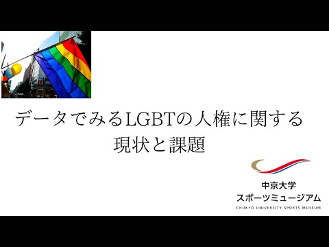 企画展にて放映中「データでみるLGBTの人権に関する現状と課題」