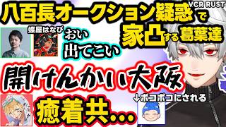 【VCR RUST】蝶屋はなびとまるたけに仕組まれた(?)八百長にキレて家宅捜索する葛葉達、パワハラで千燈ゆうひを退社させた疑惑のsasatikkをイジる血盟海賊団ｗｗ【葛葉/にじさんじ/切り抜き】