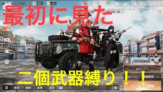 最初に見た二個武器縛り！！