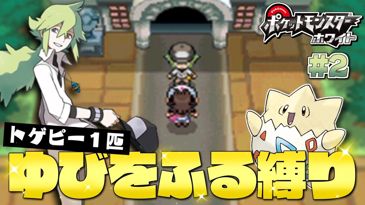 【ポケモンBW】#2 ジムに行くまでに強敵が多すぎました…誰ですかアナタは！ トゲピーのゆびをふる縛り【ゆっくり実況】