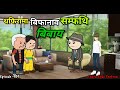 Topiram Aa Bipanao Sompoti Bibai Episode 951 Labra Bodo Funny Cartoon
