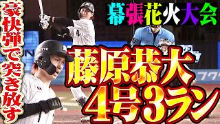 【幕張七夕花火大会】藤原恭大『鋭く振り抜き右中間へ運んだ!! この試合3発目…今季4号3ランで突き放す!!』